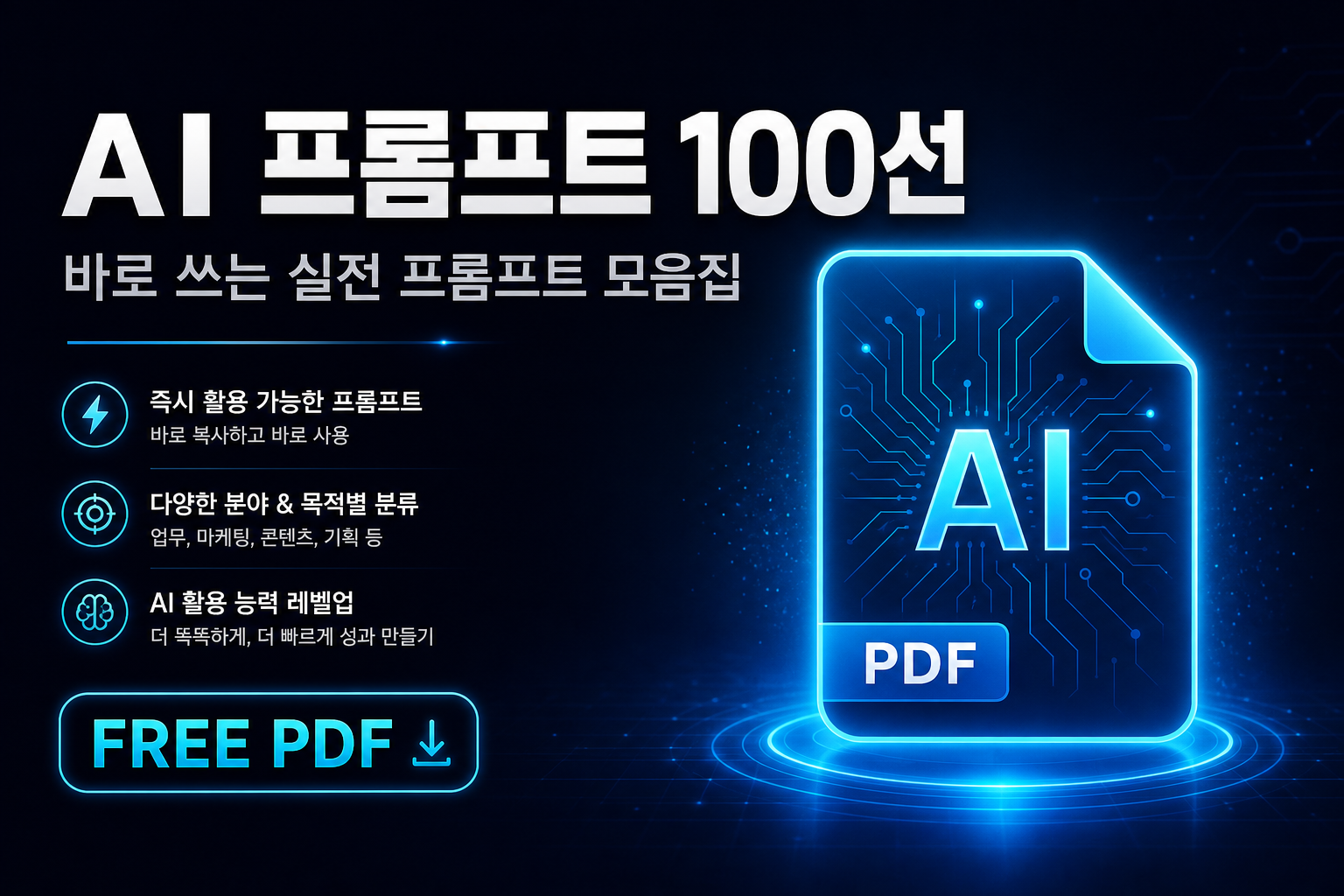 AI 프롬프트 100선 PDF